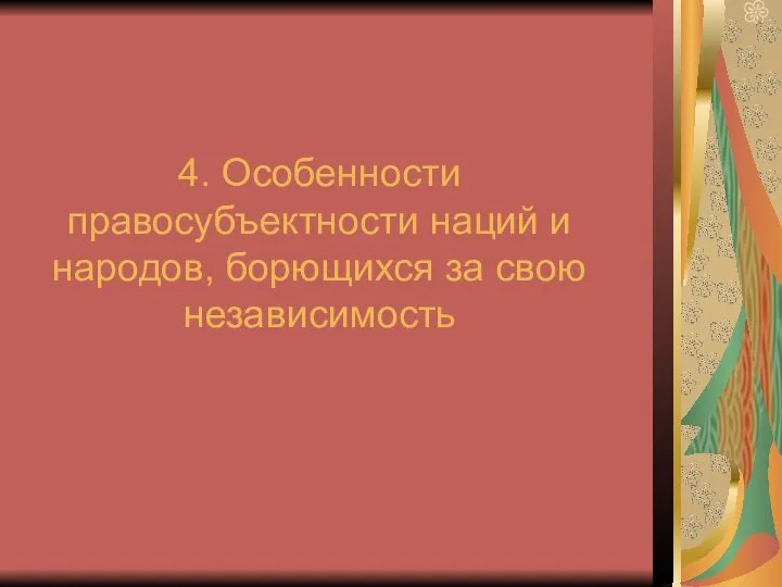 4. Особенности правосубъектности наций и народов, борющихся за свою независимость