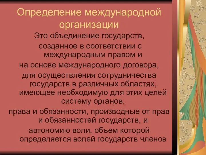 Определение международной организации Это объединение государств, созданное в соответствии с международным