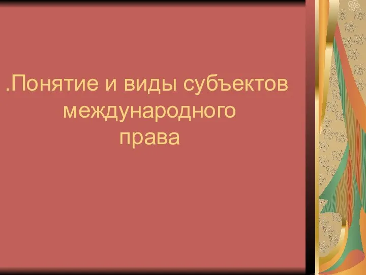 Понятие и виды субъектов международного права