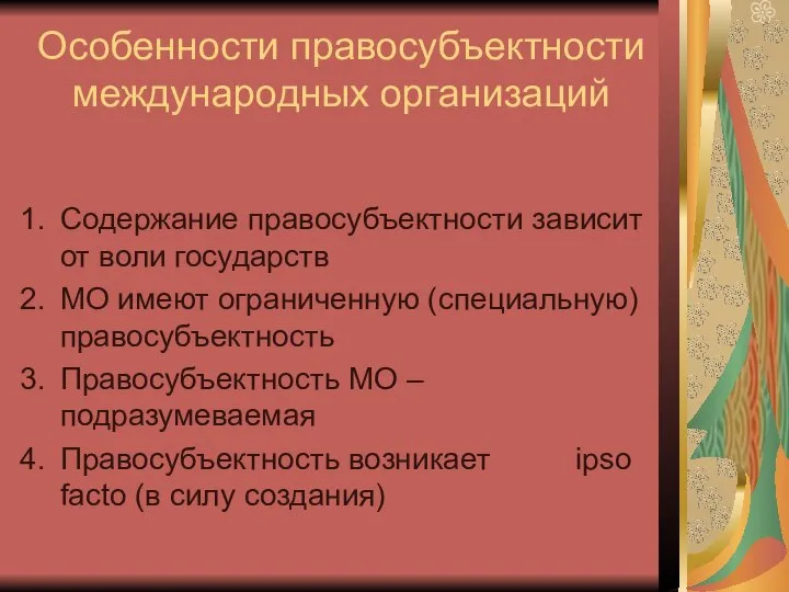 Особенности правосубъектности международных организаций Содержание правосубъектности зависит от воли государств МО