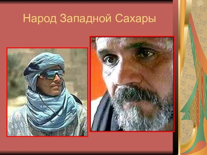 Народ Западной Сахары