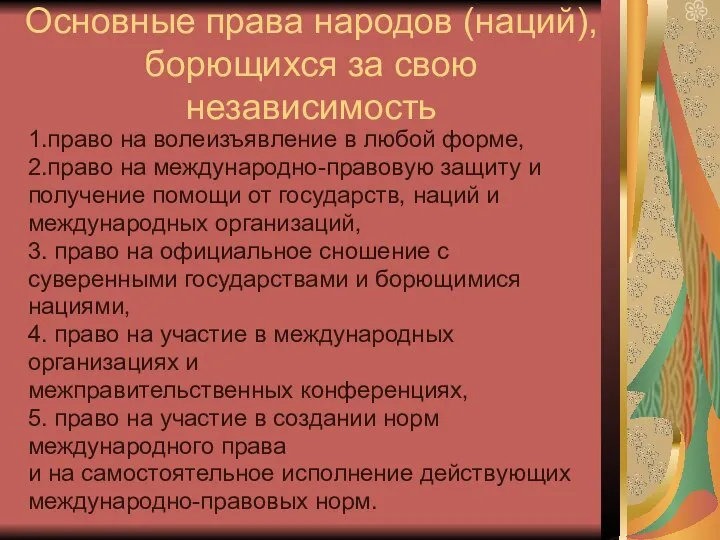 Основные права народов (наций), борющихся за свою независимость 1.право на волеизъявление