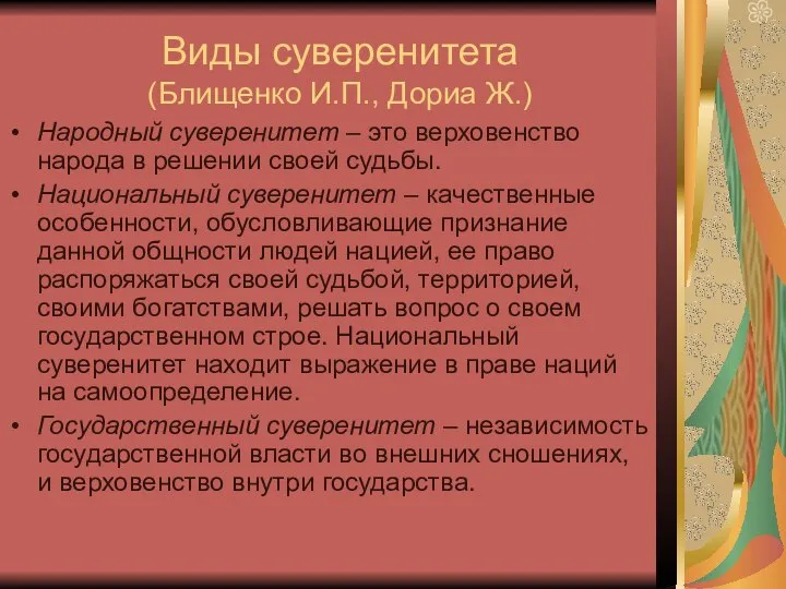 Виды суверенитета (Блищенко И.П., Дориа Ж.) Народный суверенитет – это верховенство