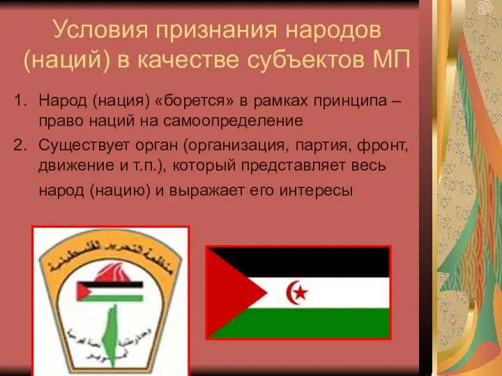 Условия признания народов (наций) в качестве субъектов МП Народ (нация) «борется»