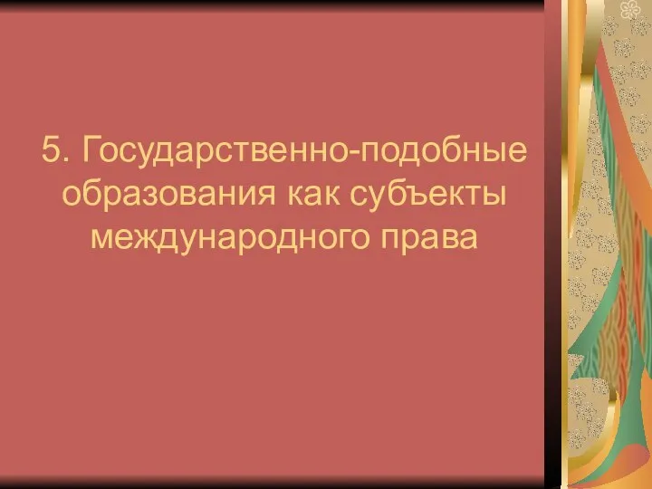 5. Государственно-подобные образования как субъекты международного права