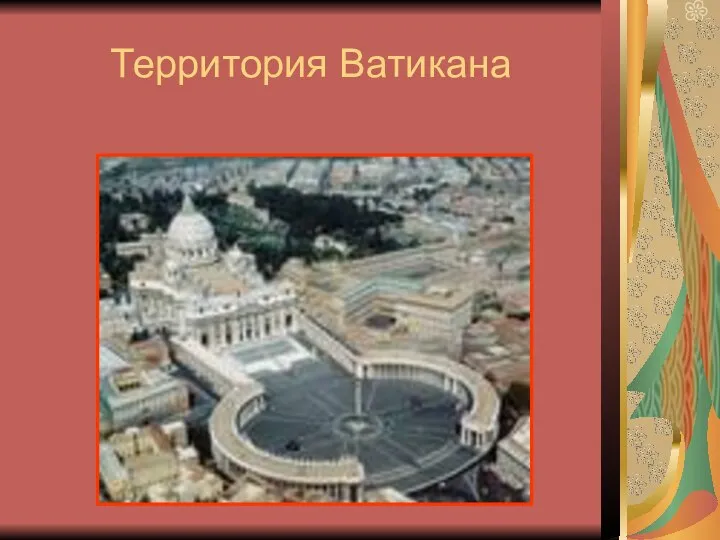 Территория Ватикана