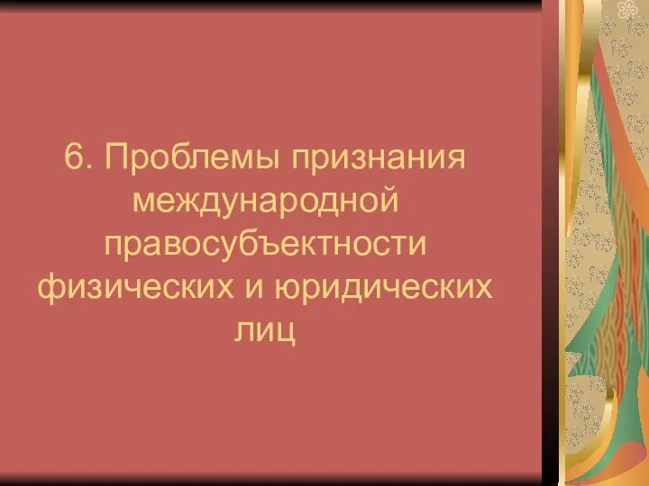 6. Проблемы признания международной правосубъектности физических и юридических лиц