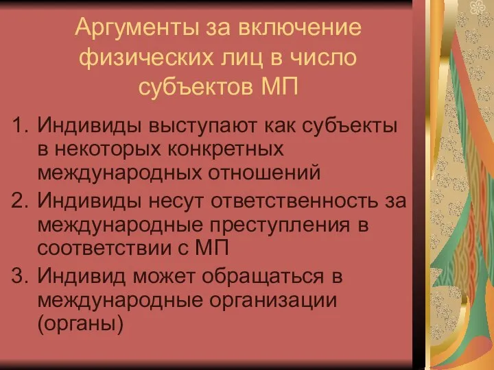 Аргументы за включение физических лиц в число субъектов МП Индивиды выступают