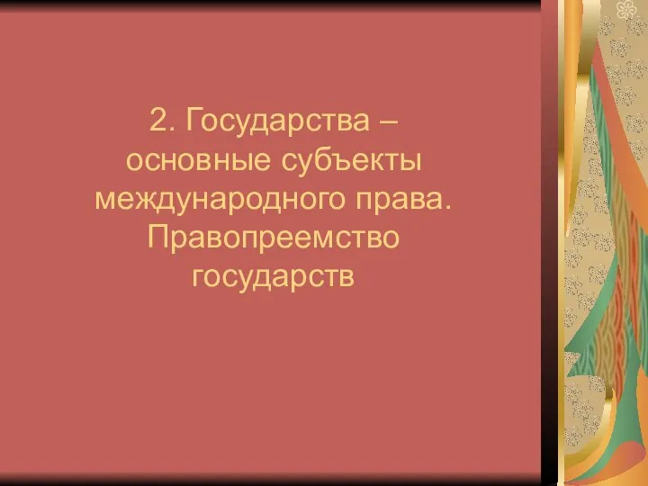 2. Государства – основные субъекты международного права. Правопреемство государств