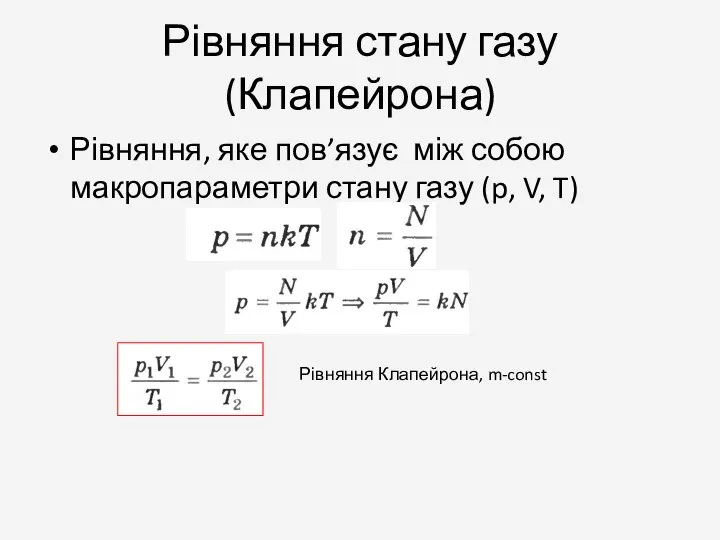 Рівняння стану газу(Клапейрона) Рівняння, яке пов’язує між собою макропараметри стану газу