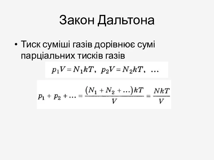 Закон Дальтона Тиск суміші газів дорівнює сумі парціальних тисків газів