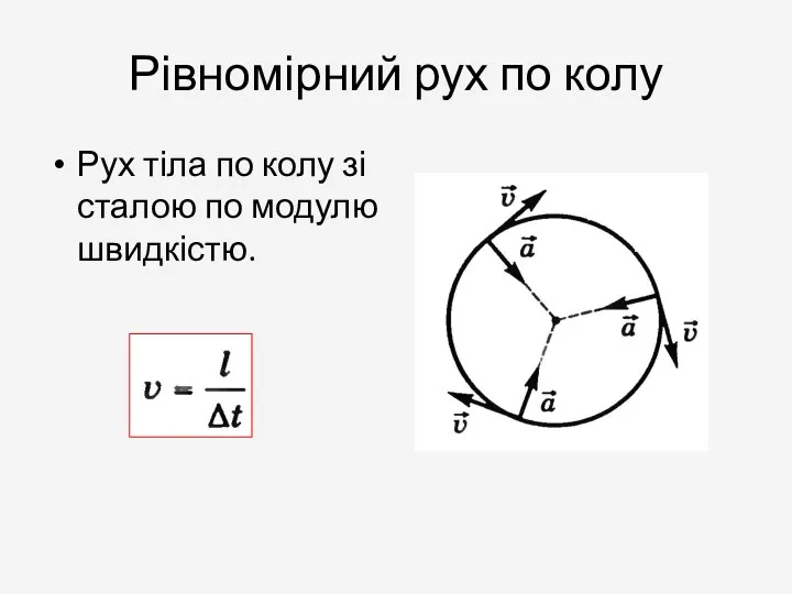 Рівномірний рух по колу Рух тіла по колу зі сталою по модулю швидкістю.