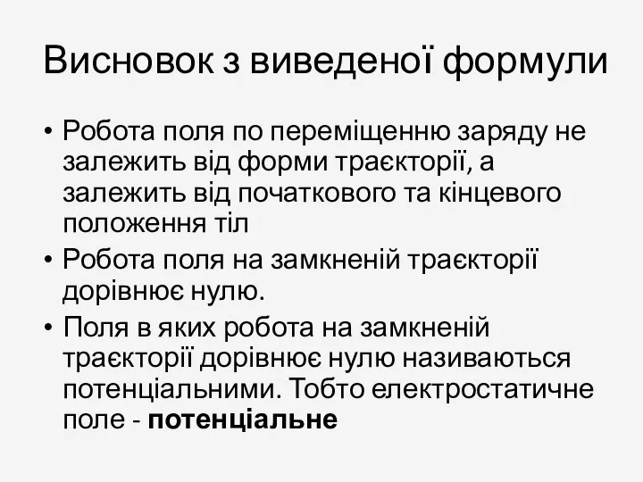 Висновок з виведеної формули Робота поля по переміщенню заряду не залежить