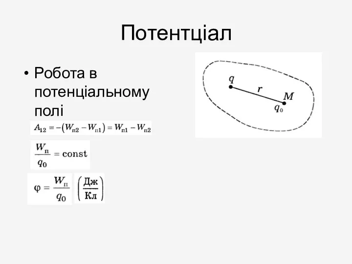 Потентціал Робота в потенціальному полі