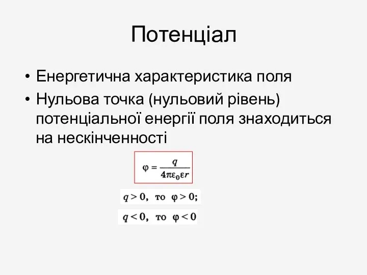 Потенціал Енергетична характеристика поля Нульова точка (нульовий рівень) потенціальної енергії поля знаходиться на нескінченності