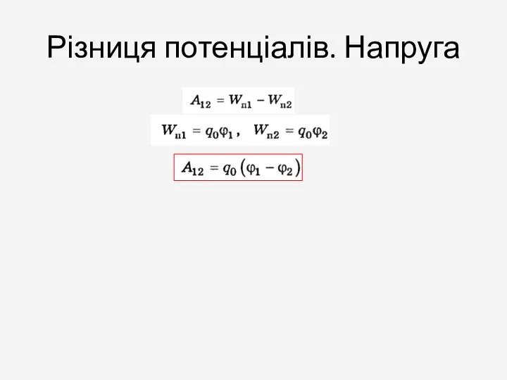 Різниця потенціалів. Напруга