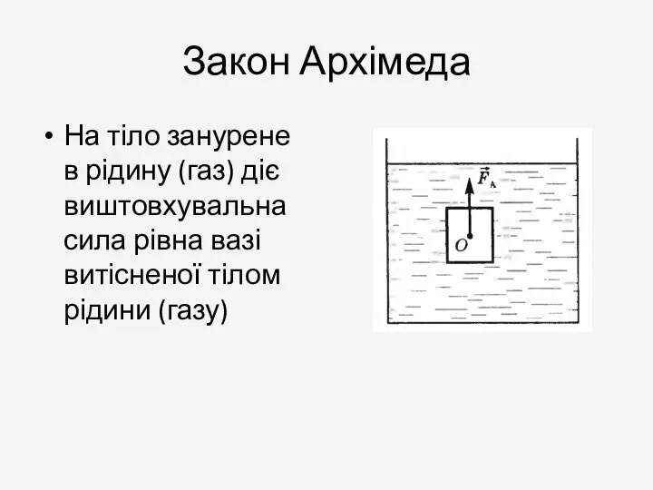 Закон Архімеда На тіло занурене в рідину (газ) діє виштовхувальна сила