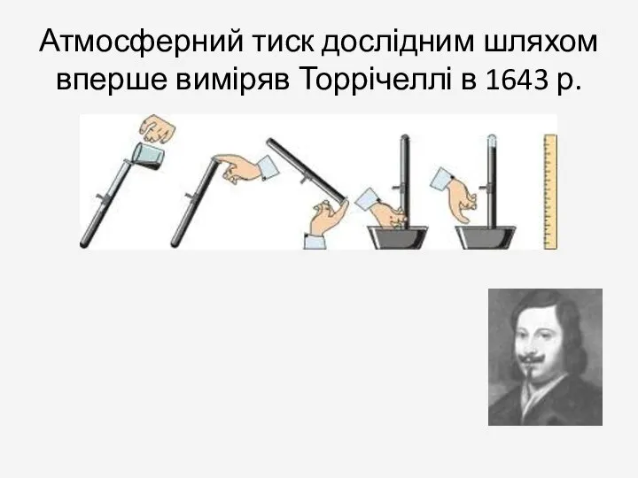 Атмосферний тиск дослідним шляхом вперше виміряв Торрічеллі в 1643 р.