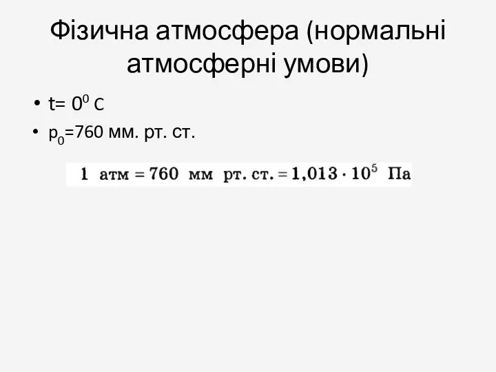 Фізична атмосфера (нормальні атмосферні умови) t= 00 C p0=760 мм. рт. ст.