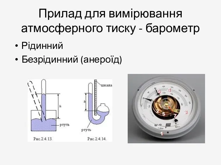 Прилад для вимірювання атмосферного тиску - барометр Рідинний Безрідинний (анероїд)