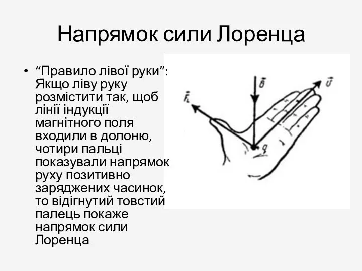 Напрямок сили Лоренца “Правило лівої руки”: Якщо ліву руку розмістити так,