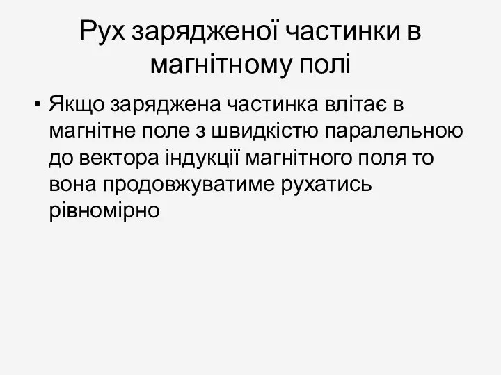 Рух зарядженої частинки в магнітному полі Якщо заряджена частинка влітає в