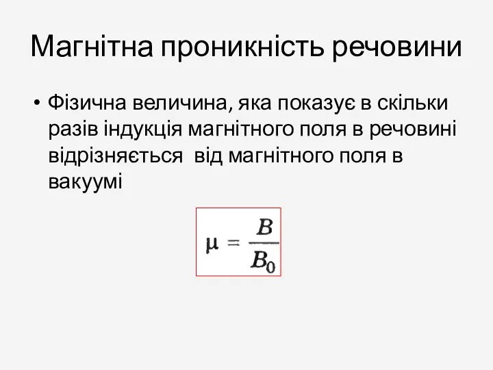 Магнітна проникність речовини Фізична величина, яка показує в скільки разів індукція