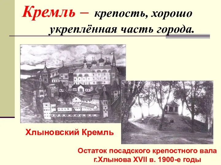 Кремль – крепость, хорошо укреплённая часть города. Хлыновский Кремль Остаток посадского