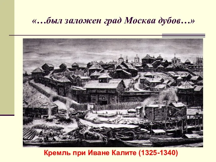 «…был заложен град Москва дубов…» Кремль при Иване Калите (1325-1340)