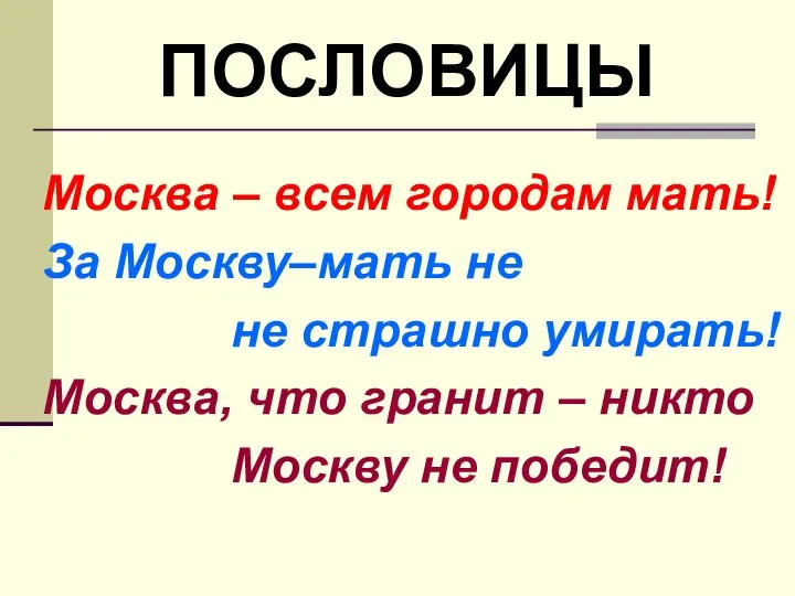 Москва – всем городам мать! За Москву–мать не не страшно умирать!