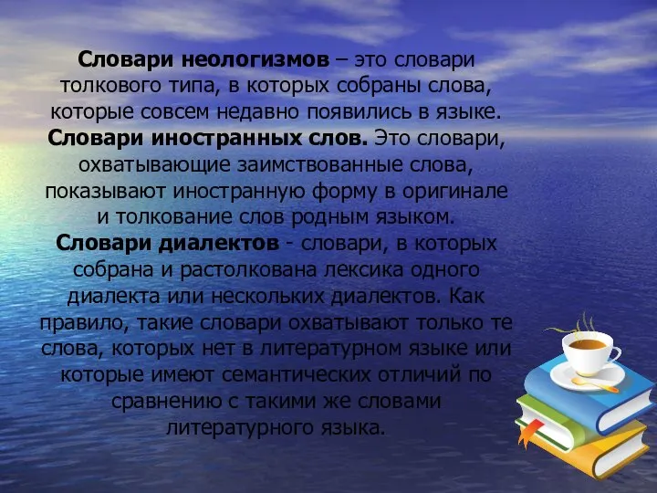 Словари неологизмов – это словари толкового типа, в которых собраны слова,