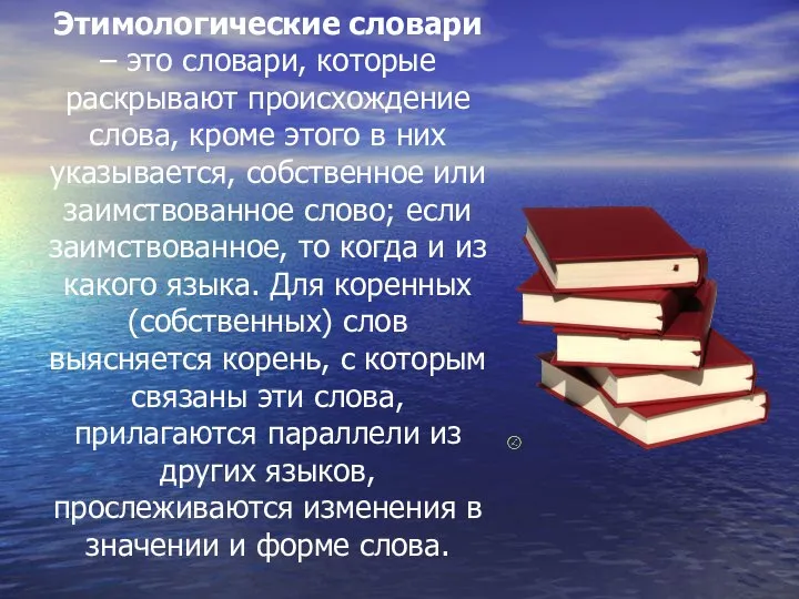 Этимологические словари – это словари, которые раскрывают происхождение слова, кроме этого