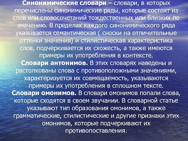 Синонимические словари – словари, в которых перечислены синонимические ряды, которые состоят