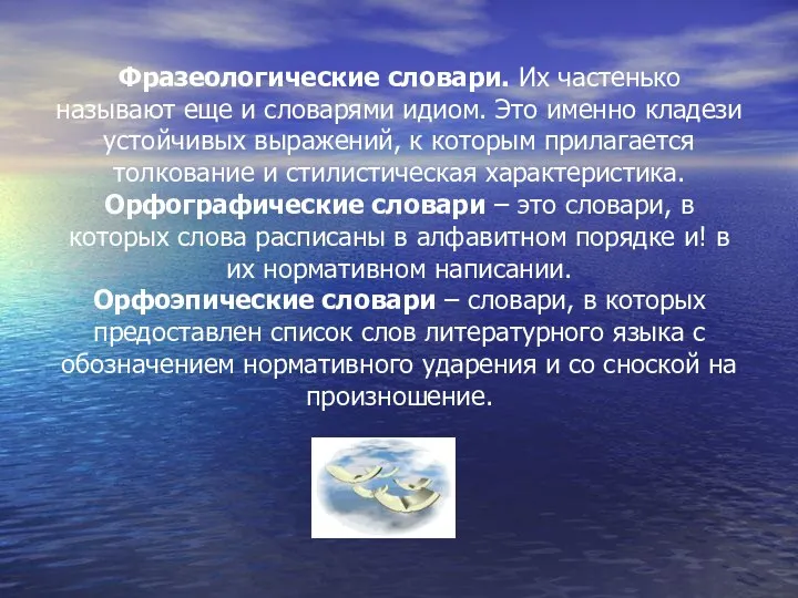 Фразеологические словари. Их частенько называют еще и словарями идиом. Это именно