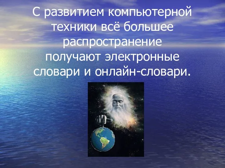 С развитием компьютерной техники всё большее распространение получают электронные словари и онлайн-словари.