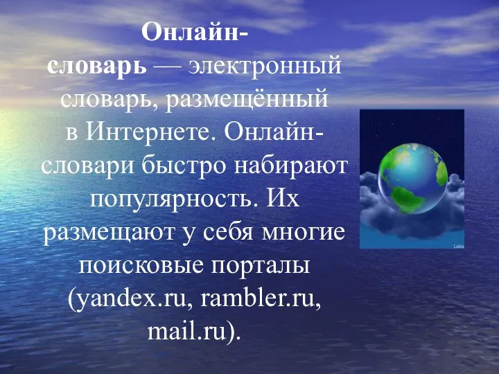 Онлайн-словарь — электронный словарь, размещённый в Интернете. Онлайн-словари быстро набирают популярность.