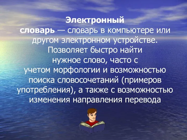 Электронный словарь — словарь в компьютере или другом электронном устройстве. Позволяет