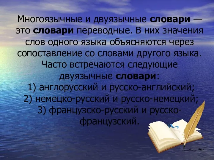 Многоязычные и двуязычные словари — это словари переводные. В них значения