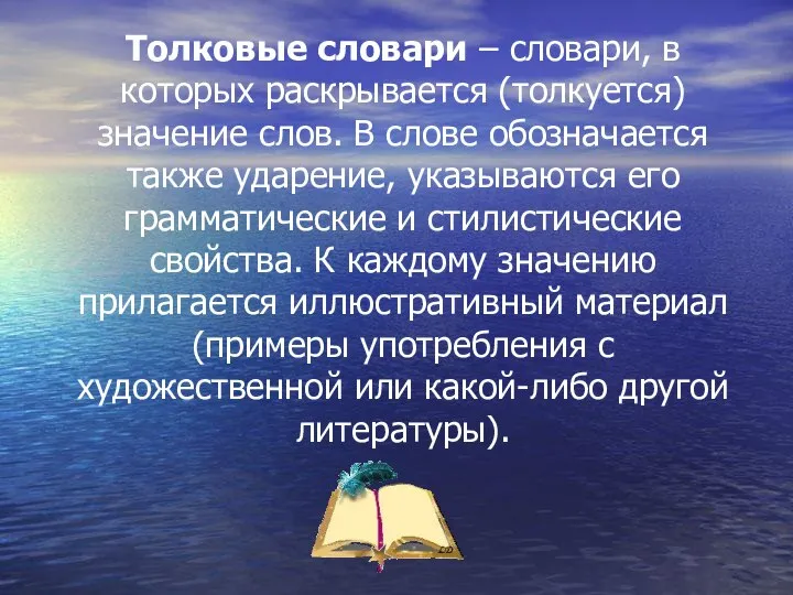 Толковые словари – словари, в которых раскрывается (толкуется) значение слов. В