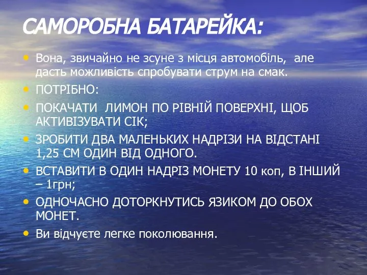 САМОРОБНА БАТАРЕЙКА: Вона, звичайно не зсуне з місця автомобіль, але дасть