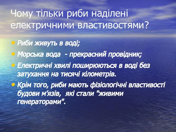 Чому тільки риби наділені електричними властивостями? Риби живуть в воді; Морська