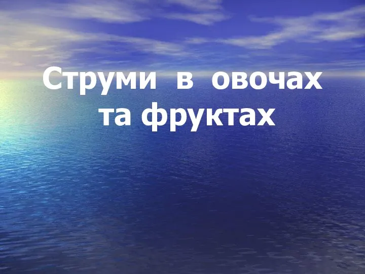 Струми в овочах та фруктах