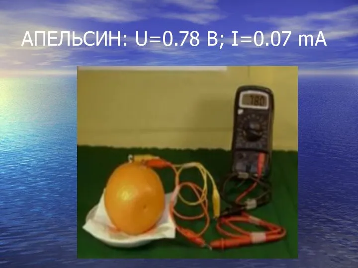 АПЕЛЬСИН: U=0.78 B; I=0.07 mA