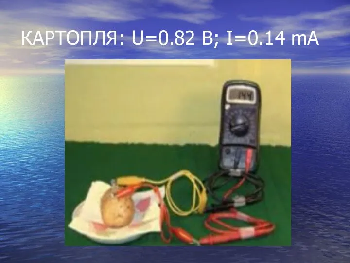 КАРТОПЛЯ: U=0.82 B; I=0.14 mA