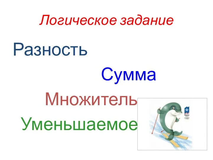 Логическое задание Разность Сумма Множитель Уменьшаемое