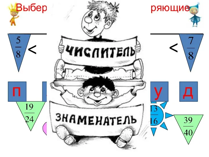 Выберите дроби, удовлетворяющие неравенству