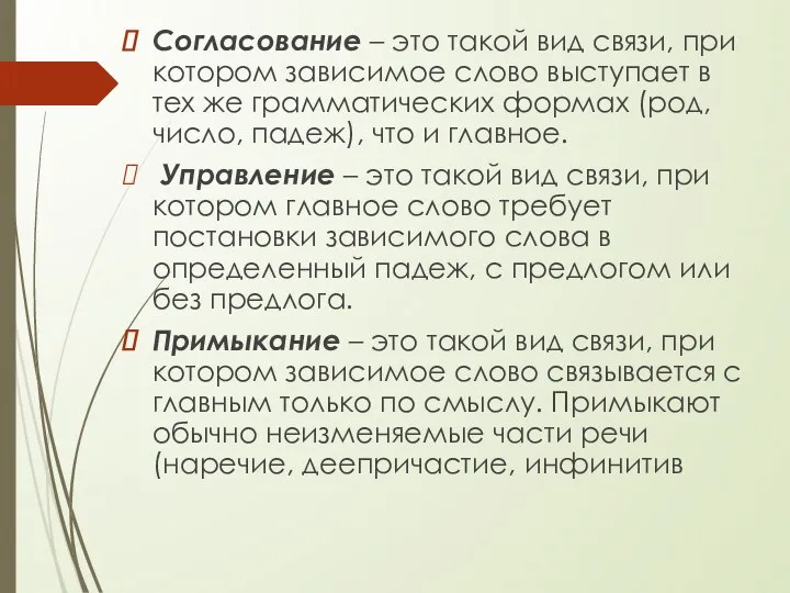 Согласование – это такой вид связи, при котором зависимое слово выступает