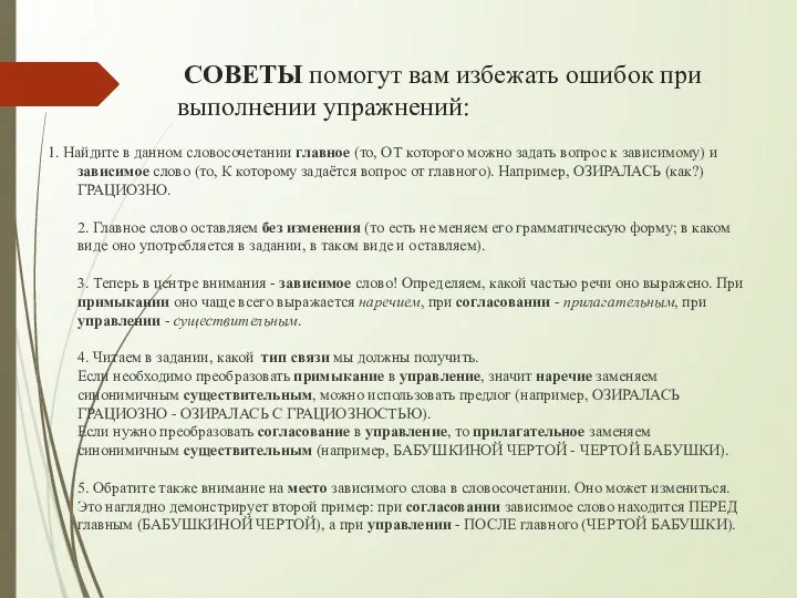 СОВЕТЫ помогут вам избежать ошибок при выполнении упражнений: 1. Найдите в