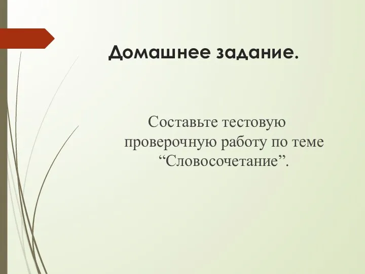 Домашнее задание. Составьте тестовую проверочную работу по теме “Словосочетание”.