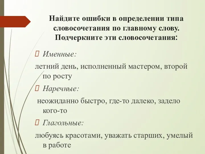 Найдите ошибки в определении типа словосочетания по главному слову. Подчеркните эти